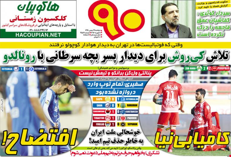 تصاویر نیم صفحه روزنامه های ورزشی 19 بهمن؛