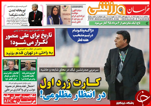صفحه نخست روزنامه استان‌ها 20 بهمن ماه