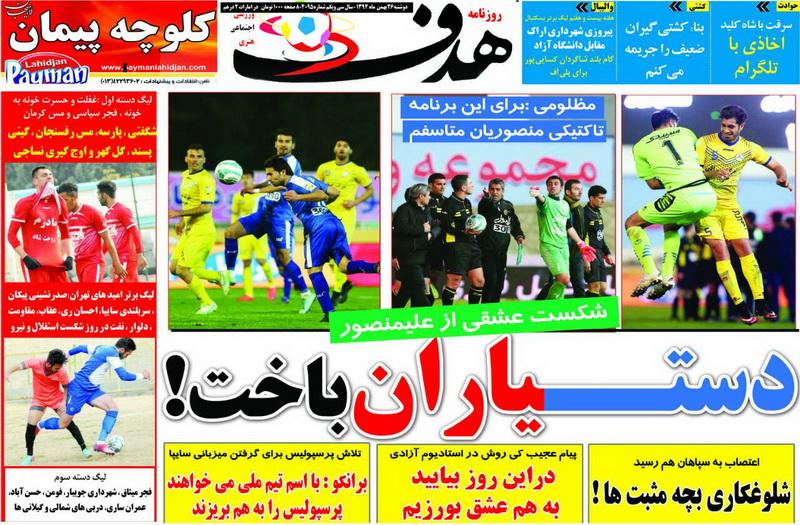 تصاویر نیم صفحه روزنامه های ورزشی 26 بهمن