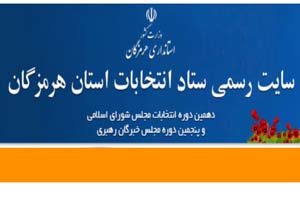 راه اندازی پایگاه اطلاع رسانی اینترنتی ستاد انتخابات هرمزگان