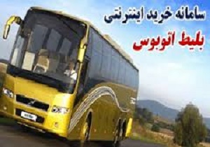 اغاز طرح نوروزی پیش فروش اینترنتی بلیط اتوبوس در کردستان