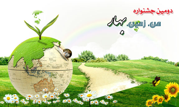 برگزاری جشنواره من، زمین، بهار در دانشگاه زنجان