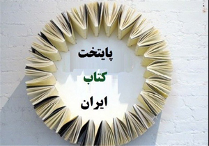 انتخاب نیشابور به عنوان پایتخت کتاب ایران