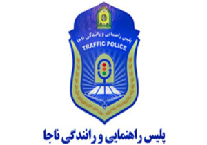 پلیس راه فارس رتبه دوم کاهش جانباختگان