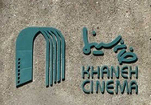 مجمع عمومی خانه سینما برگزار می‌شود