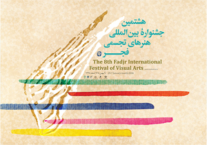 هشتمین جشنواره بین المللی هنرهای تجسمی فجر به ایستگاه آخر رسید