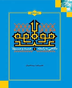 "رابطۀ عبد و مولا" اثر حجت الاسلام پناهیان به چاپ دوم رسید