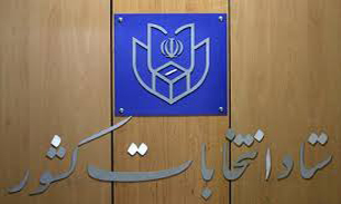 زمان ثبت نام داوطلبان نمایندگی مجلس شورای اسلامی اعلام شد