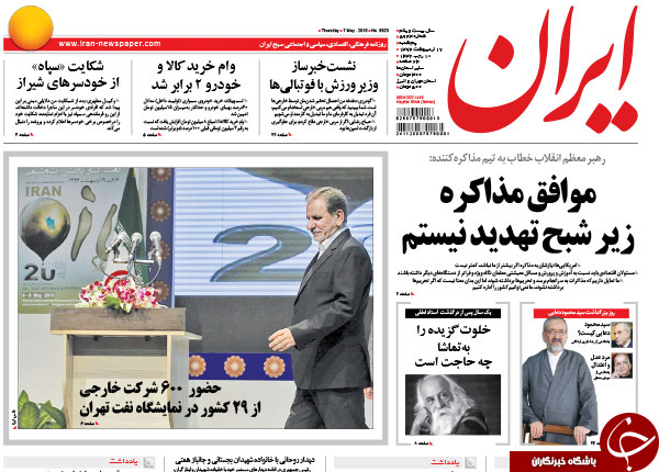 تصاویر صفحه نخست روزنامه‌های پنج‌شنبه 17 اردیبهشت