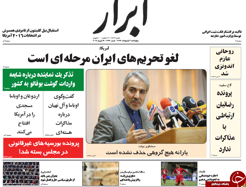 تصاویر صفحه نخست روزنامه‌های چهارشنبه 2 اردیبهشت