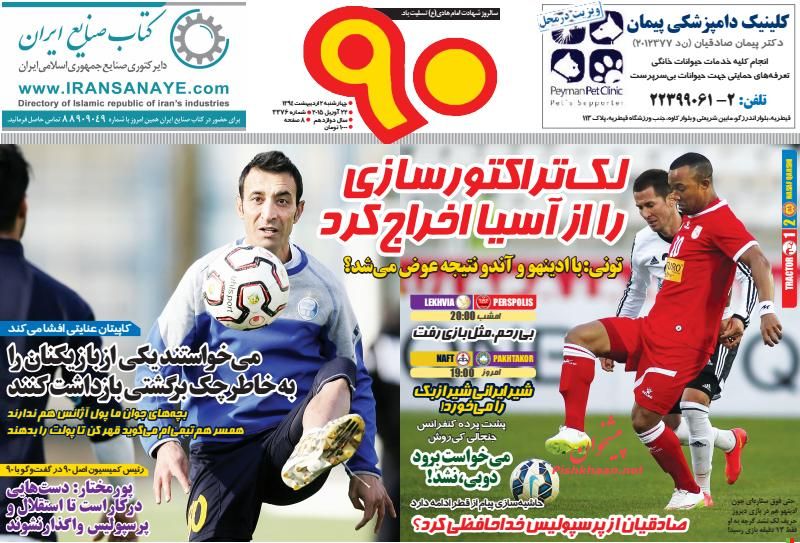 تصاویر نیم صفحه نخست روزنامه‌های ورزشی چهارشنبه دوم اردیبهشت