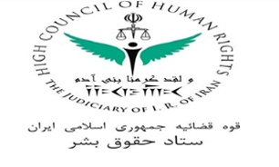 برگزاری همایش چشم‌انداز حقوق کودک در جمهوری اسلامی ایران