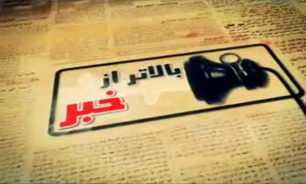 بالاتر از خبر مورخ 12 خرداد 94 + فیلم