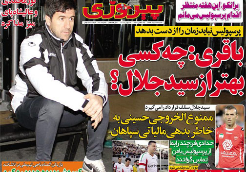 تصاویر نیم صفحه نخست روزنامه‌های ورزشی شنبه 23 خرداد