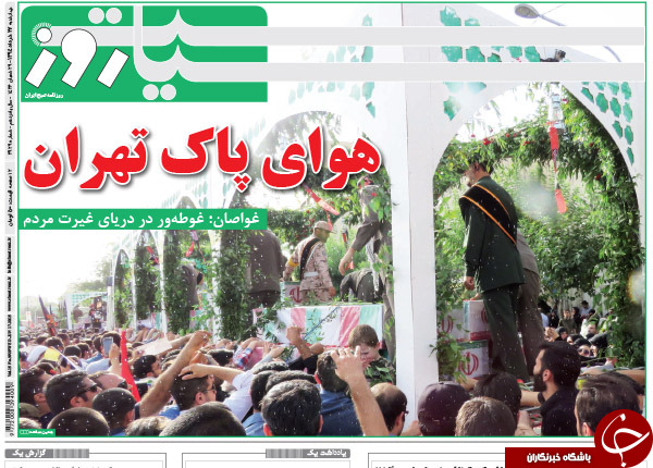 تصاویر صفحه نخست روزنامه‌های چهارشنبه 27 خرداد