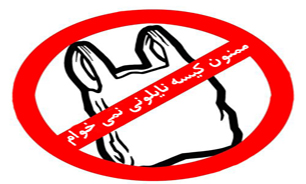 "کیسه‌های پلاستیکی" نفس محیط زیست را گرفته‌اند