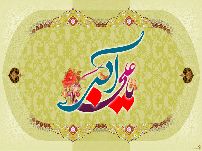 بسته والپپیرهای زیبا حضرت علی اکبر ( ع) به مناسبت روز جوان