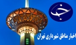 اخبار مناطق شهرداری تهران را در یک کلیک بخوانید