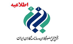 انجمن صنفی خبرنگاران وروزنامه نگاران ایران برنامه افطاری ندارد