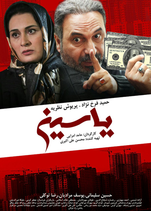 انتشار پوستر جدید فیلم سینمایی یاسین در فضای مجازی