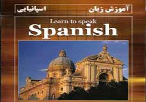 آمادگی اسپانیا برای ارائه آموزش‎ زبان اسپانیولی در دانشگاه‎های ایران