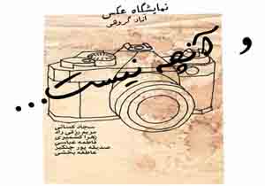 نمایشگاه عکس «و آنچه نیست» در شفق