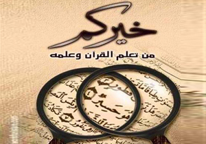 اولین دوره کاردانی تربیت معلم قرآن