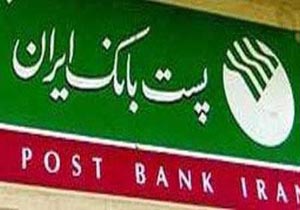 ارائه خدمات مالی پست بانک در 10 هزار روستا