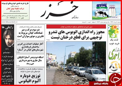 تصاویر صفحه نخست روزنامه‌ استان‌ها 5 مرداد ماه