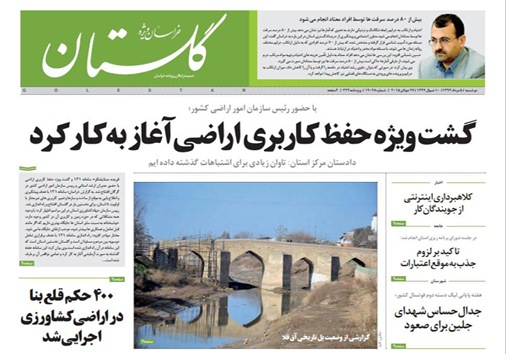 تصاویر صفحه نخست روزنامه‌ استان‌ها 6 مرداد ماه