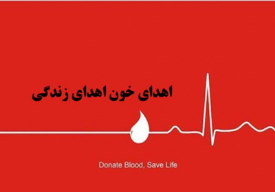 برگزاری ویژه برنامه روز جهانی اهدا خون در محلات مرکزی تهران