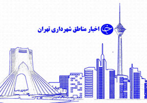 تحولات مناطق شهرداری تهران را اینجا بخوانید