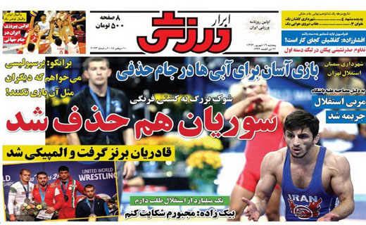 تصاویر نیم صفحه روزنامه‌های ورزشی چهار شنبه 18 شهریور