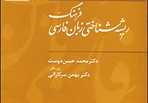 «فرهنگ ریشه شناختی زبان فارسی» به ایستگاه‌های سوم و چهارم رسید