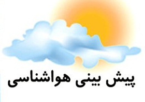 آمدن باد و باران درسه روز آینده به استان همدان