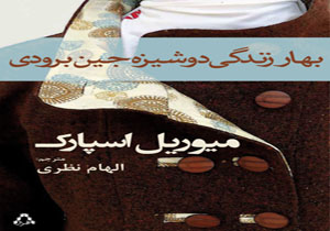 بهار زندگی دوشیزه جین برودی در بازار کتاب ایران