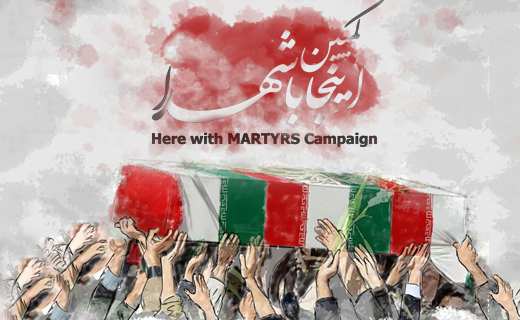 کمپین اینجا با شهدا/ here with martyrs campaign