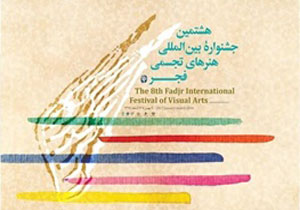 حضور ۲۰ کشور در هشتمین جشنواره تجسمی فجر