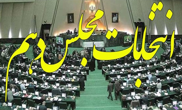 چه کسی در انتخابات مجلس دهم در تهران نفر اول میشود؟