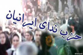شاخه جوانان و دانشجويان حزب ندای ایرانیان اطلاعيه