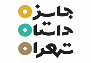 راهیابی 15 نویسنده دیگر به دور دوم جایزه تهران