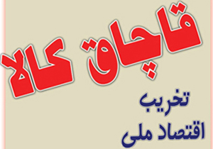 کالای قاچاق میلیاردی به مقصد نرسید