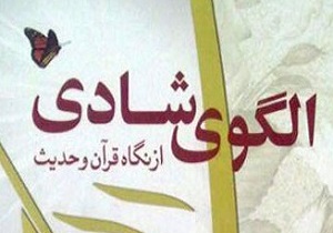 شاد بودن از ويژگى ‏هاى زندگى بهشتى است
