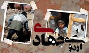 اعزام بیش از یک‌هزار دانشجو در اردوهای جهادی به روستاهای محروم گلستان