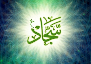 دعای امام سجاد(ع) برای دفع بلایا + صوت