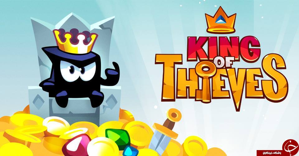 بازی استراتژیک  King of Thieves را از دست ندهید + دانلود