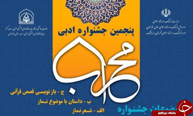فراخوان پنجمین جشنواره ادبی محراب در اندیمشک