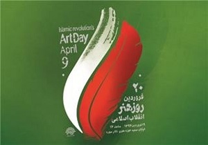 اعلام برنامه های هفته هنر انقلاب اسلامی در یزد
