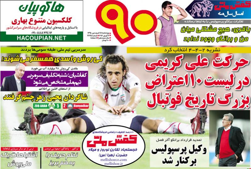 تصاویر نیم صفحه روزنامه های ورزشی 18 فروردین