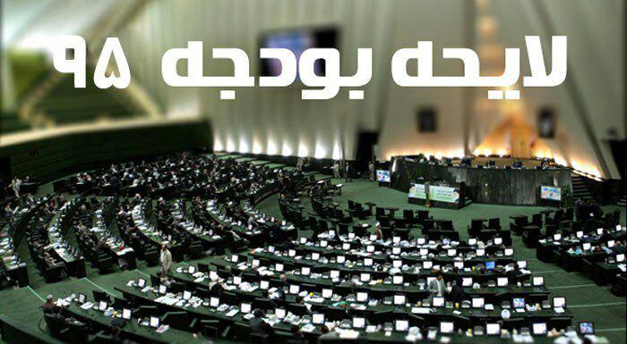 کلیات لایحه بودجه 95 با اکثریت آراء نمایندگان خانه ملت به تصویب رسید